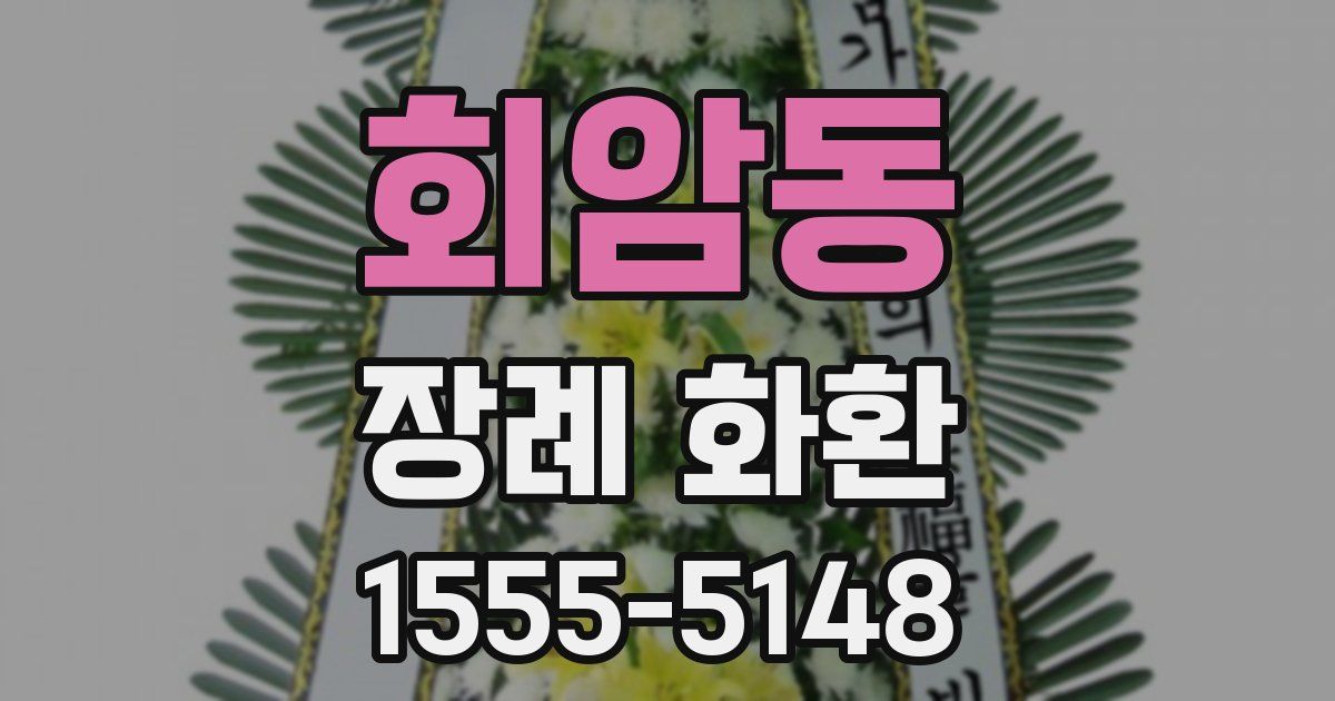 회암동 장례 화환