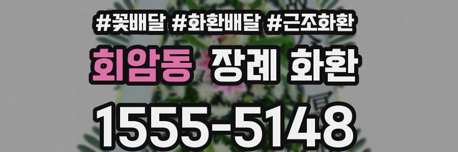 회암동 장례 화환