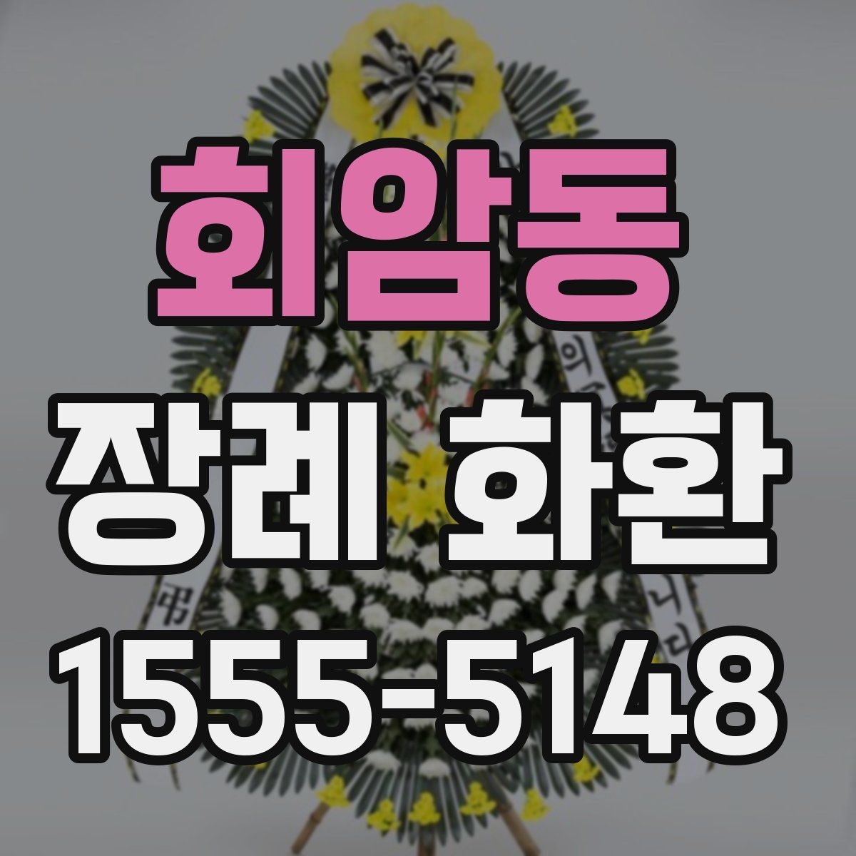 회암동 장례 화환