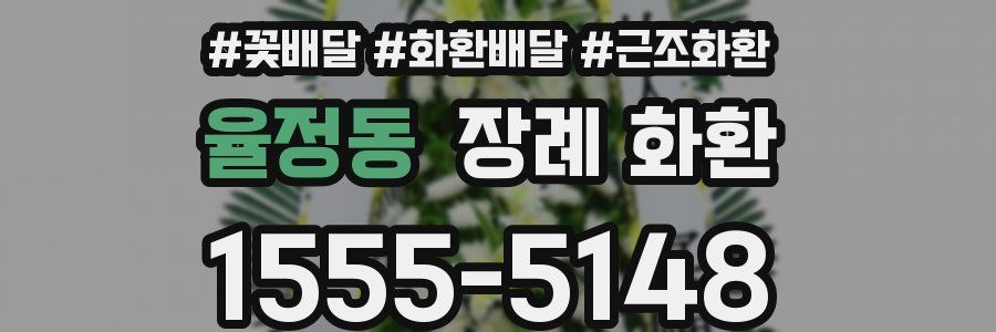 율정동 장례 화환