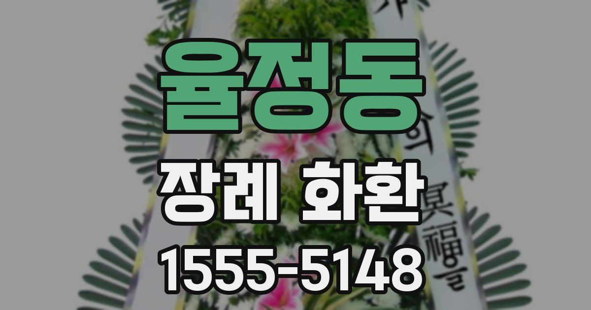 율정동 장례 화환