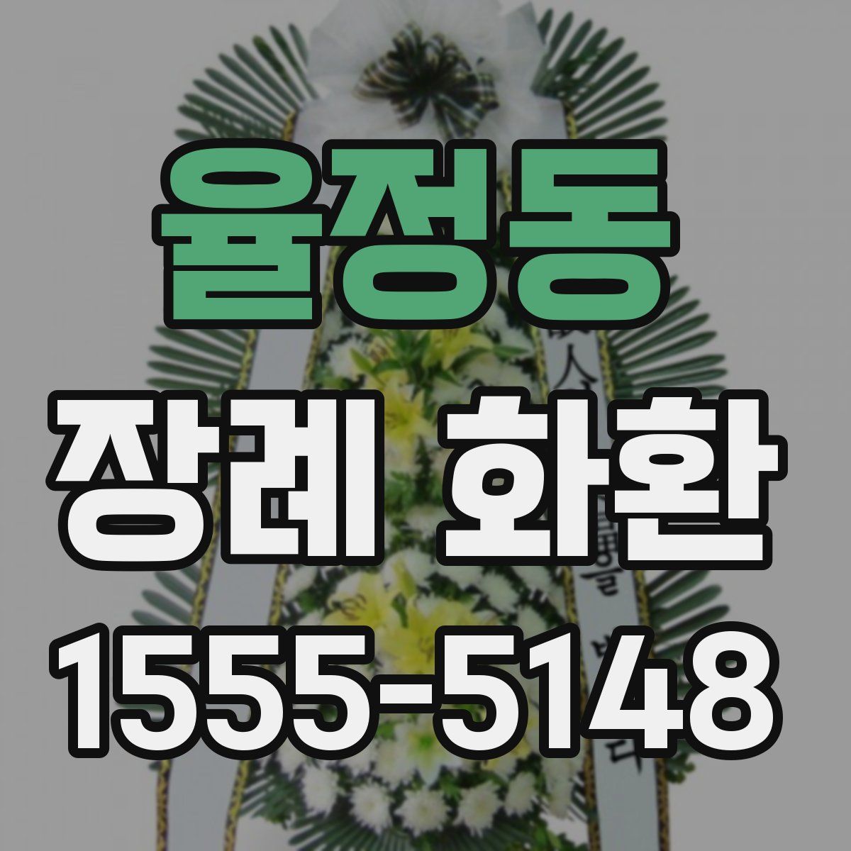 율정동 장례 화환