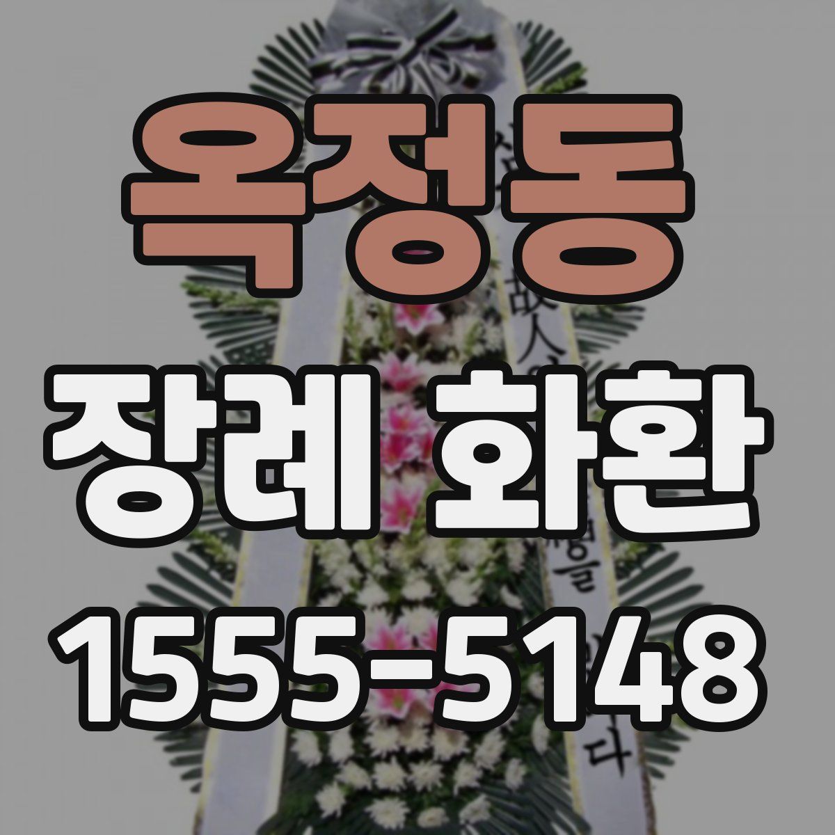 옥정동 장례 화환