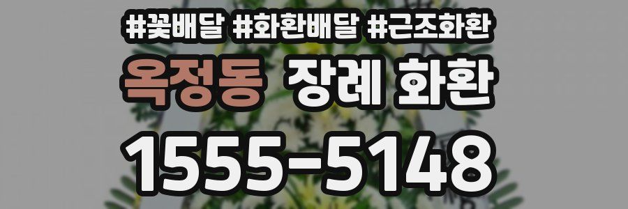옥정동 장례 화환