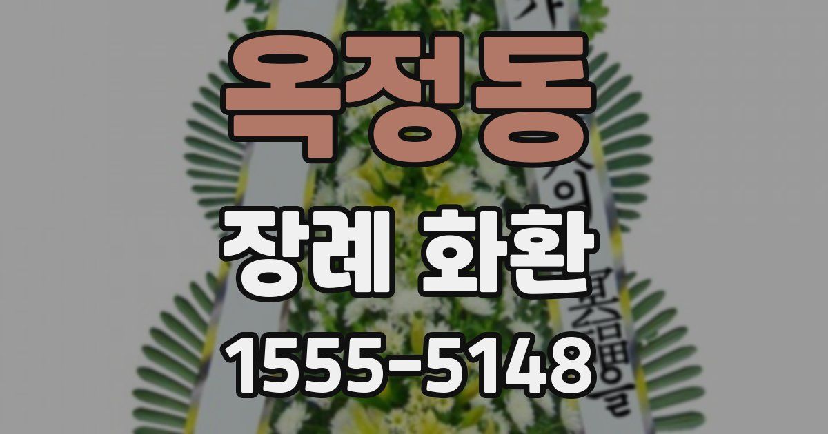 옥정동 장례 화환