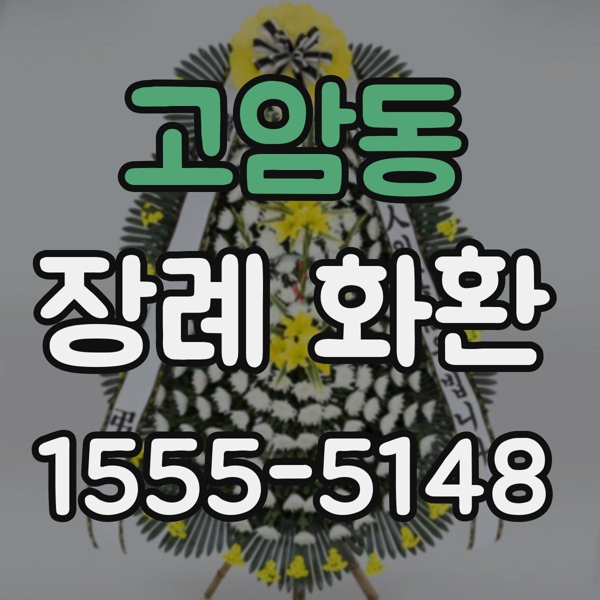 고암동 장례 화환 가격대와 구성 살펴보기