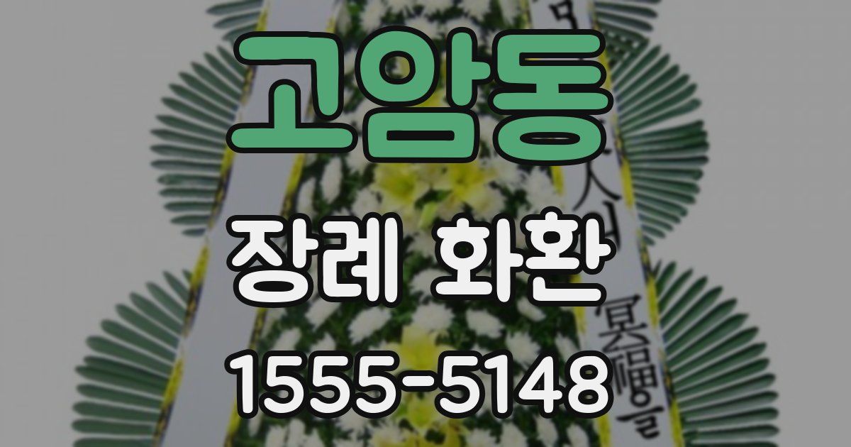 고암동 장례 화환