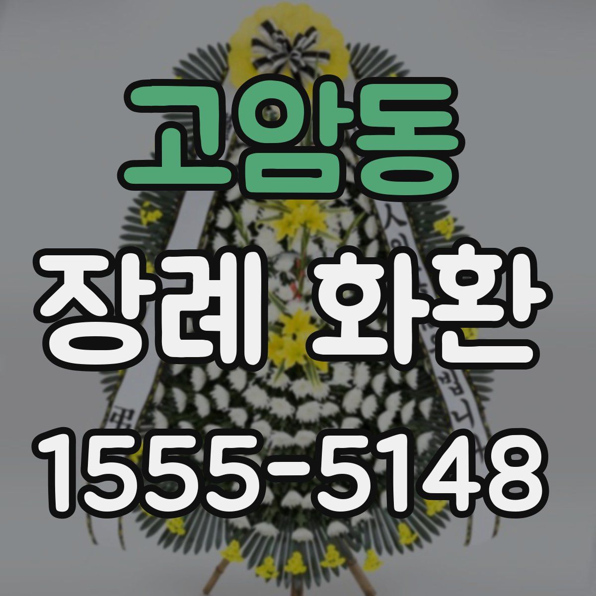 고암동 장례 화환