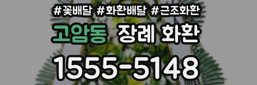 고암동 장례 화환