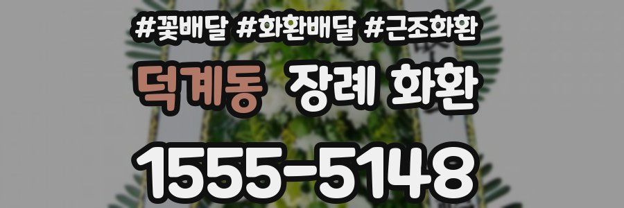 덕계동 장례 화환