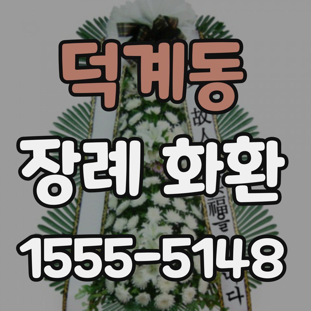 덕계동 장례 화환