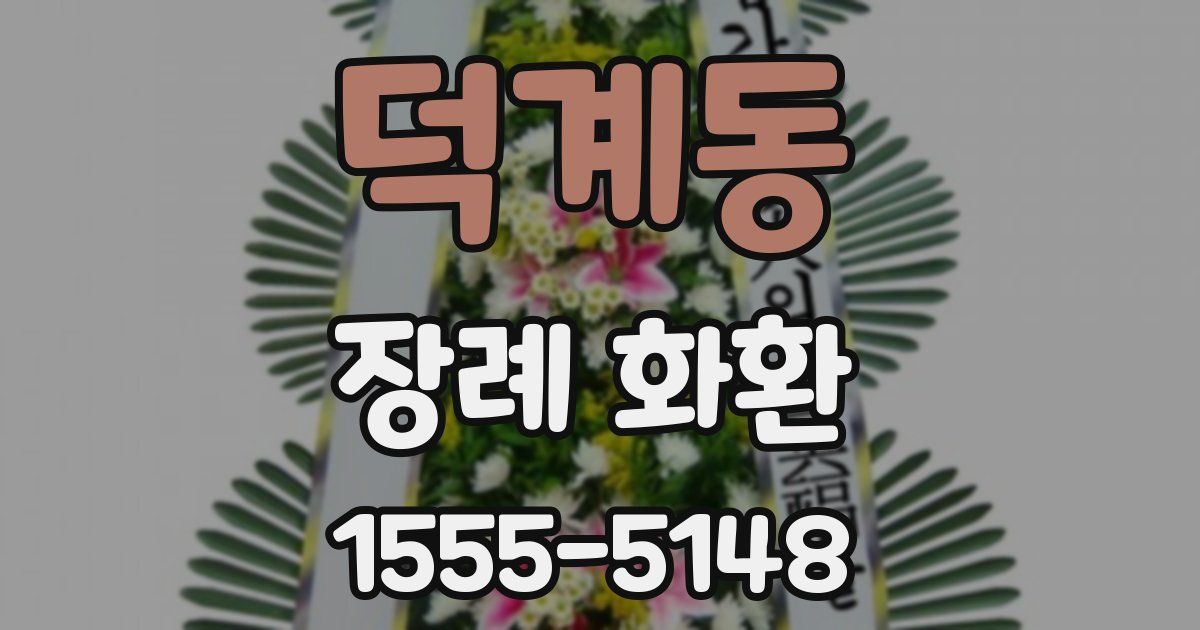 덕계동 장례 화환