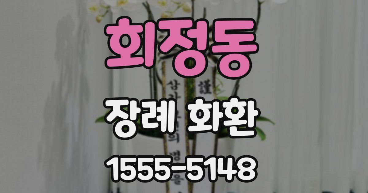 회정동 장례 화환