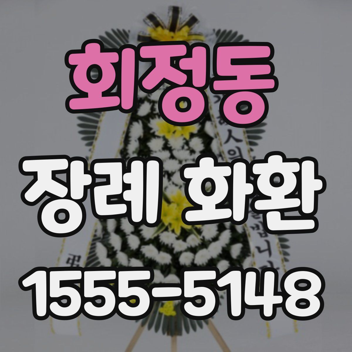 회정동 장례 화환