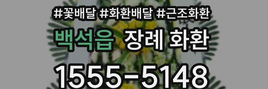 백석읍 장례 화환