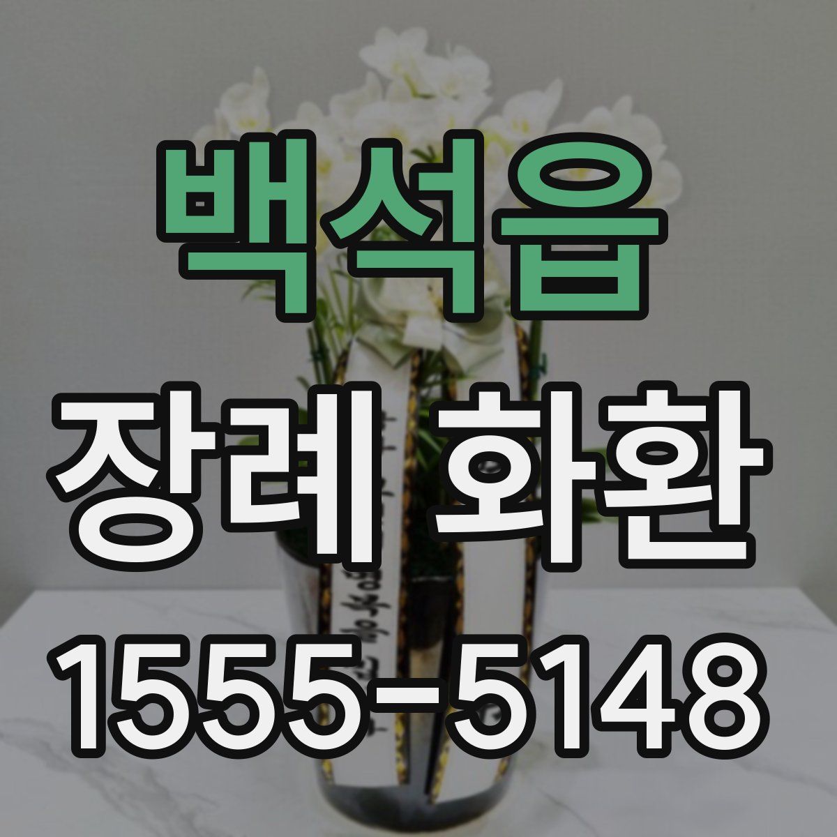 백석읍 장례 화환