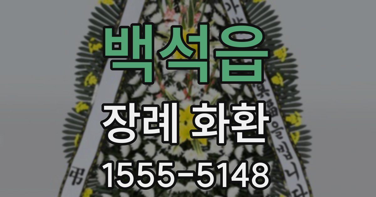 백석읍 장례 화환