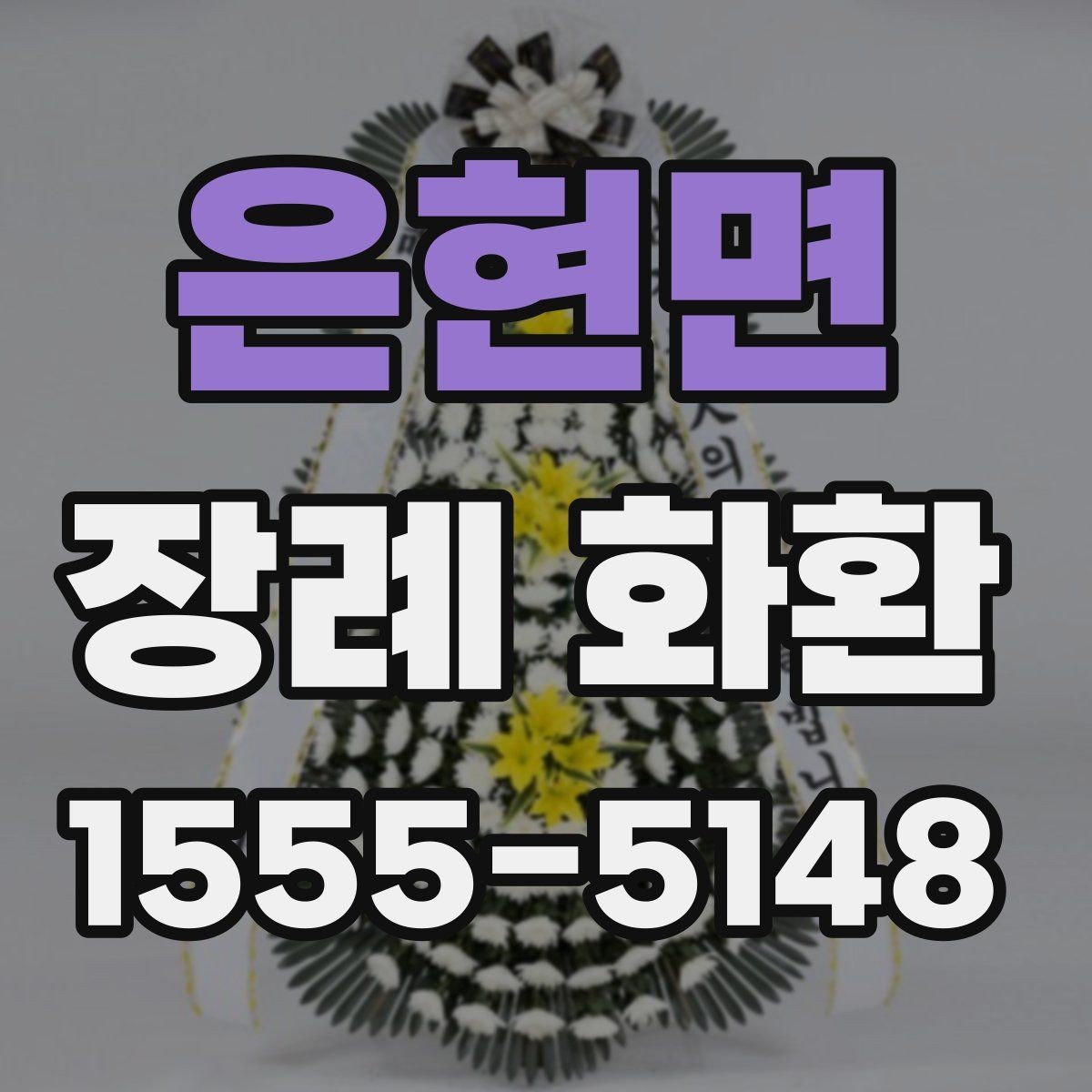 은현면 장례 화환 보내는 시간대는 어떻게 정할까