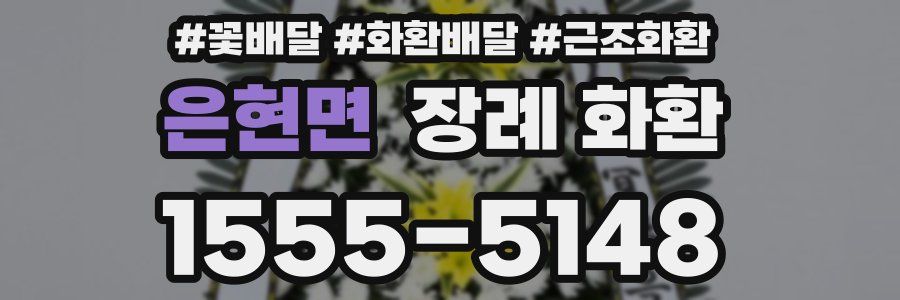 은현면 장례 화환