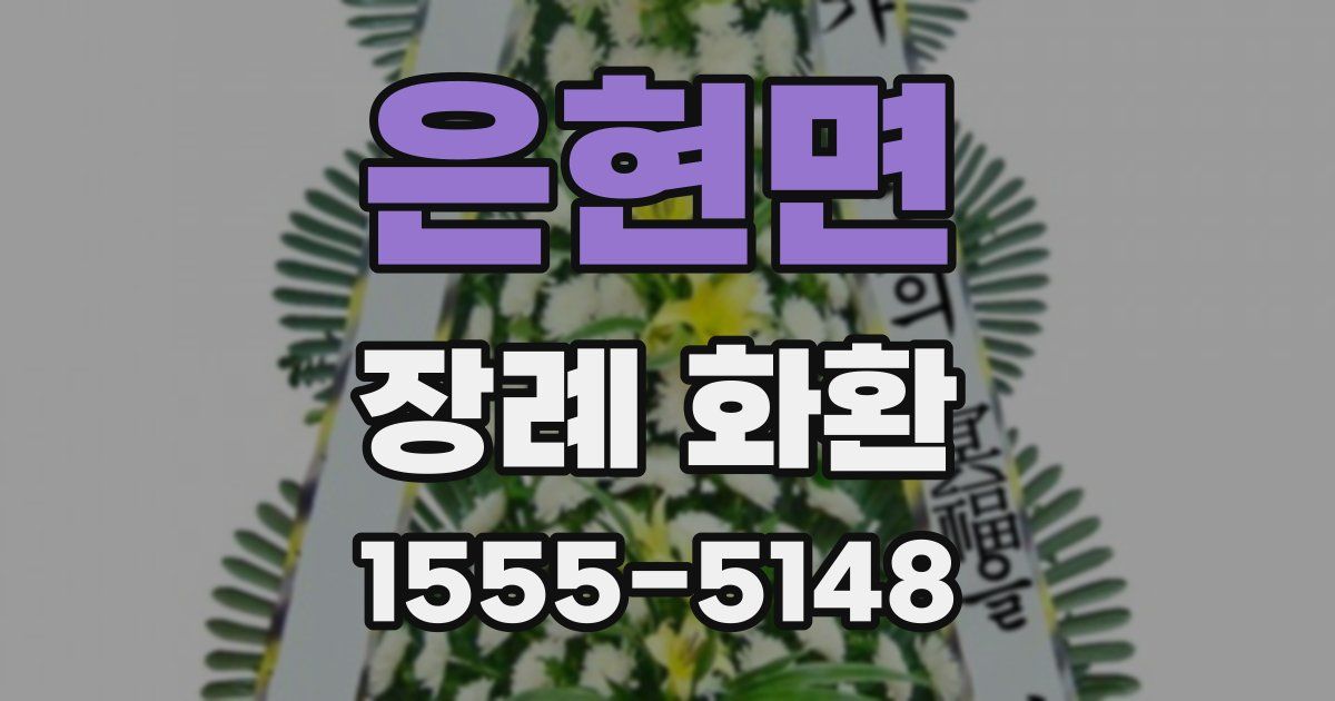 은현면 장례 화환