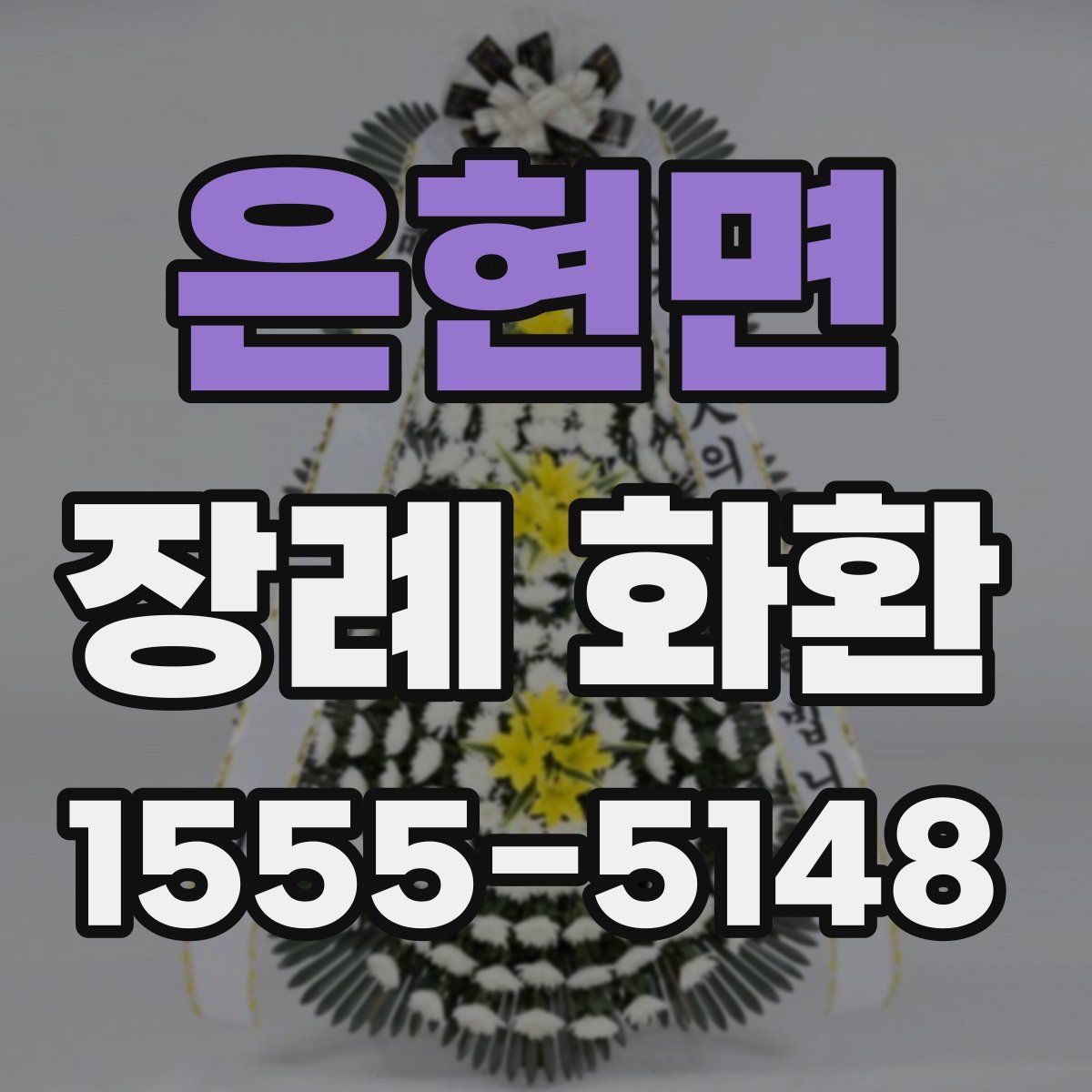 은현면 장례 화환