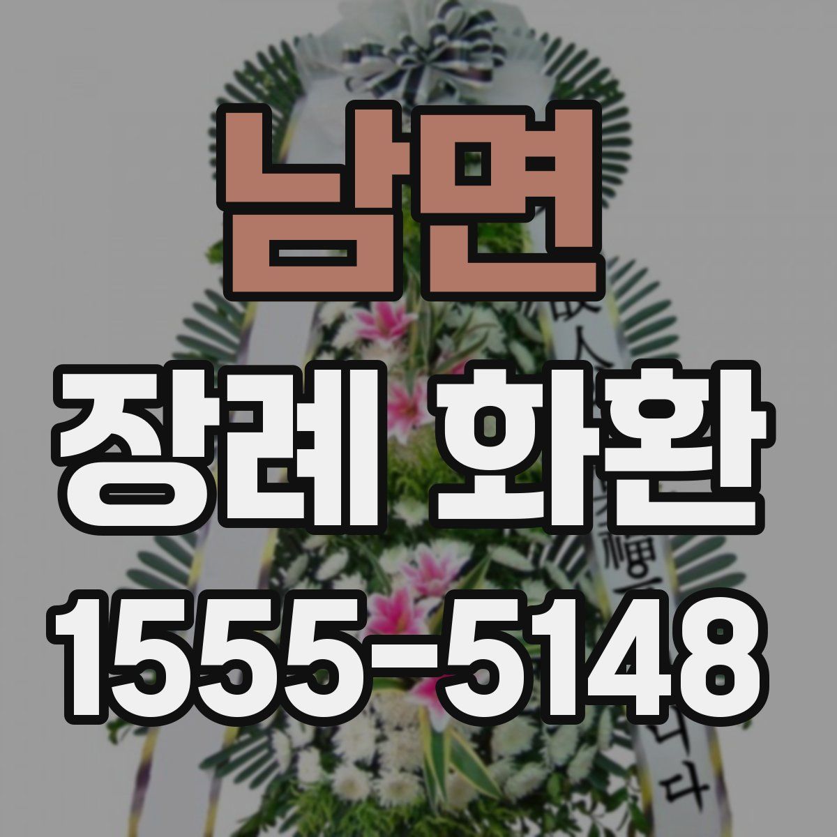 남면 장례 화환