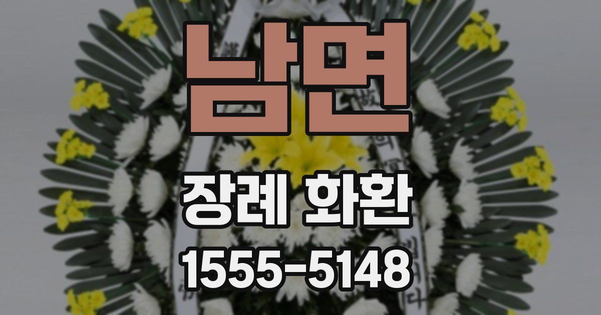 남면 장례 화환