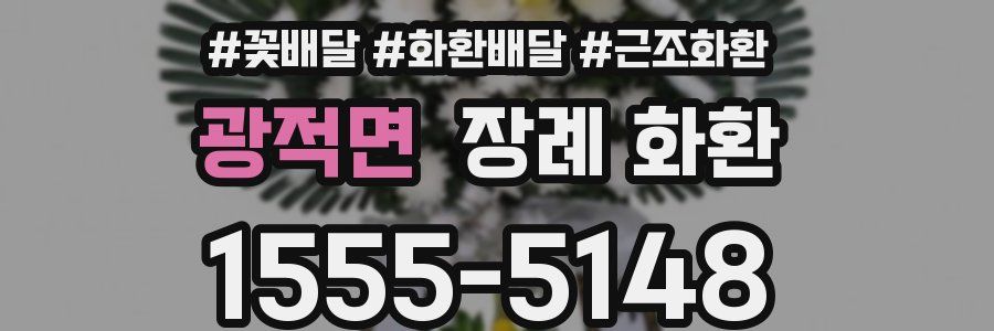 광적면 장례 화환