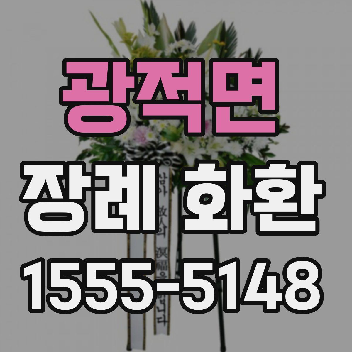 광적면 장례 화환
