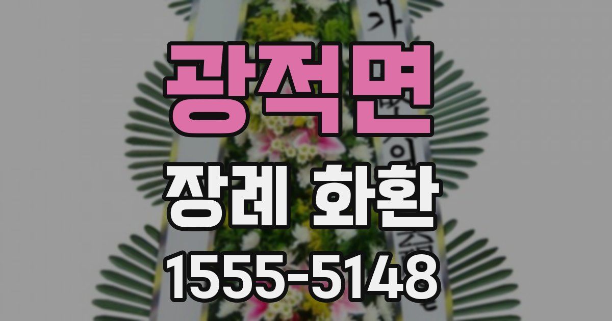 광적면 장례 화환