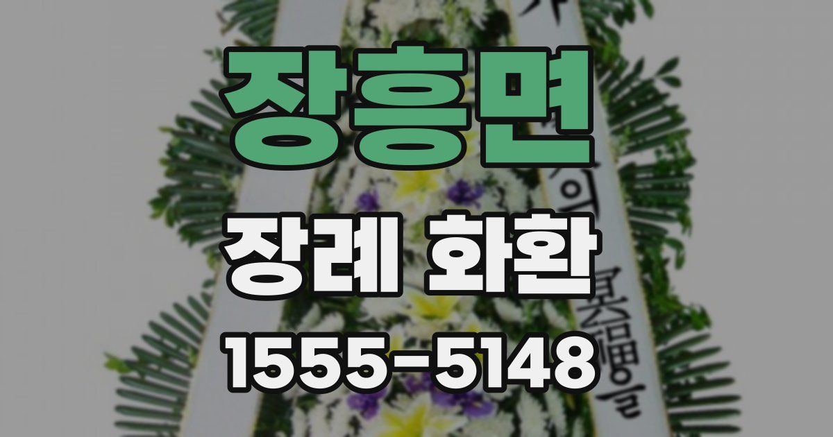 장흥면 장례 화환