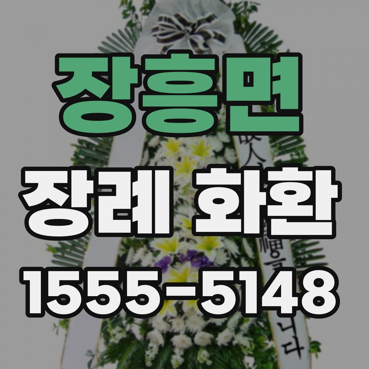 장흥면 장례 화환