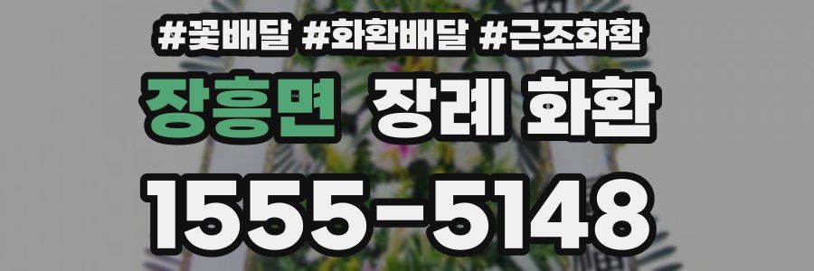 장흥면 장례 화환