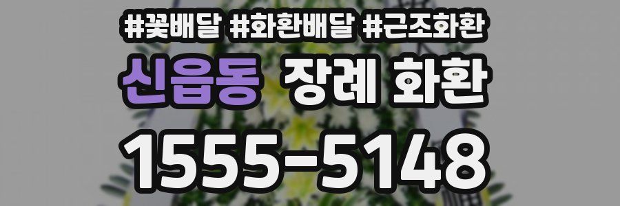 신읍동 장례 화환