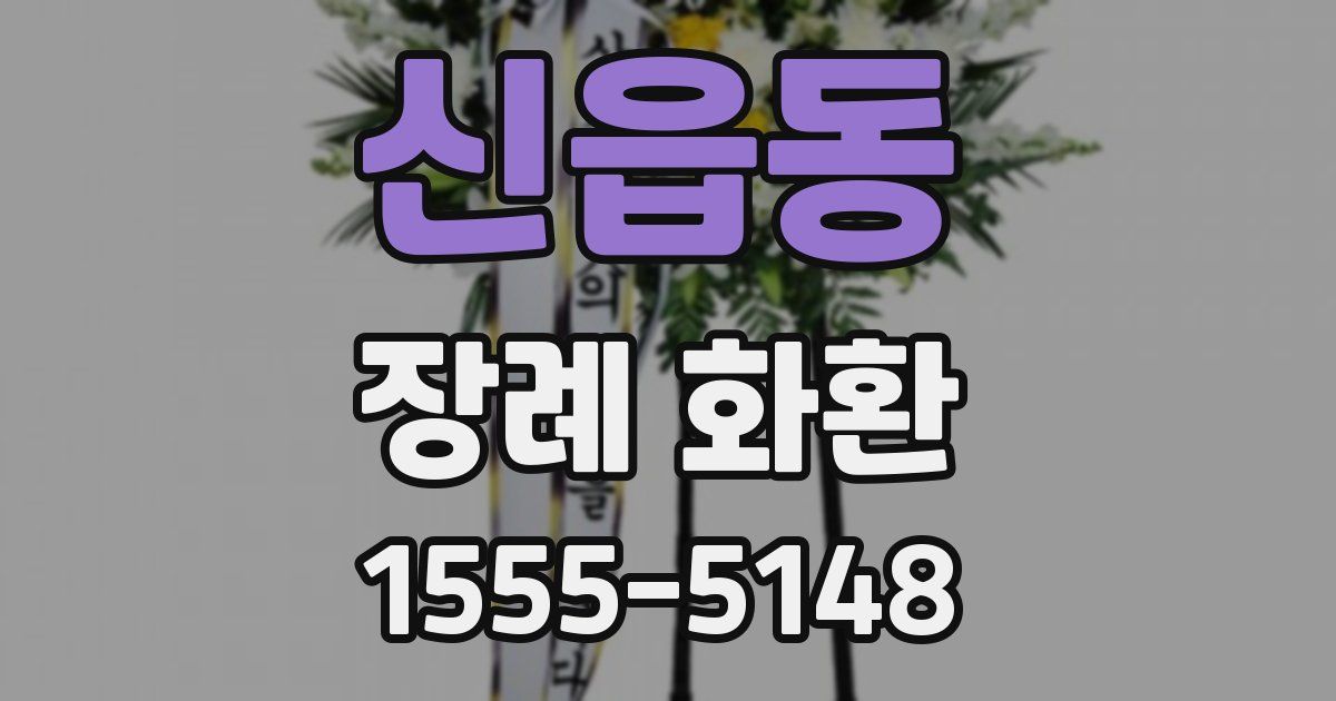 신읍동 장례 화환