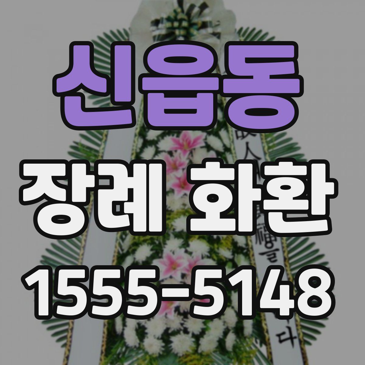 신읍동 장례 화환