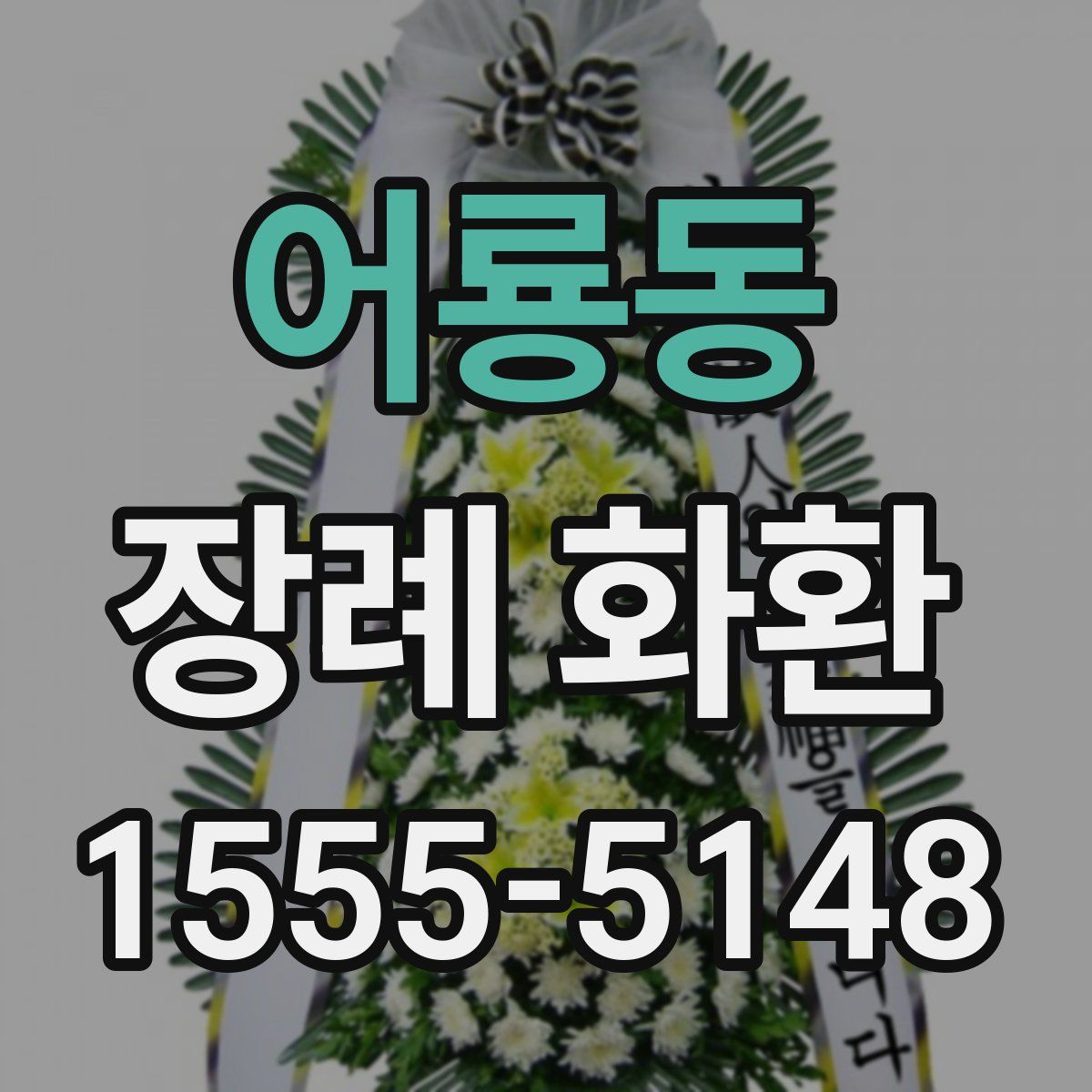 어룡동 장례 화환