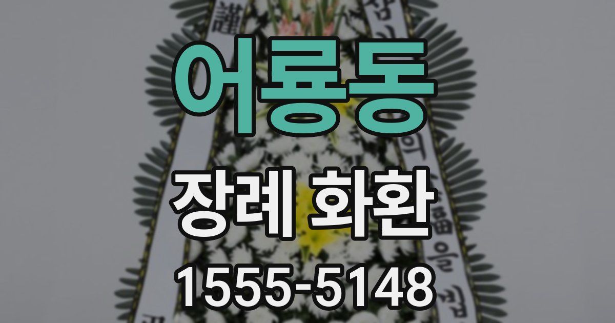 어룡동 장례 화환