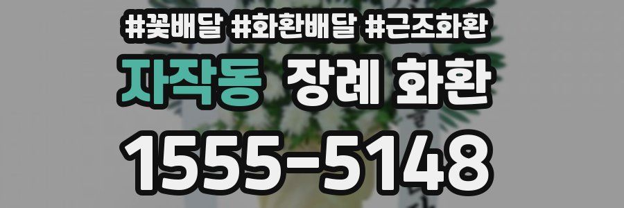 자작동 장례 화환