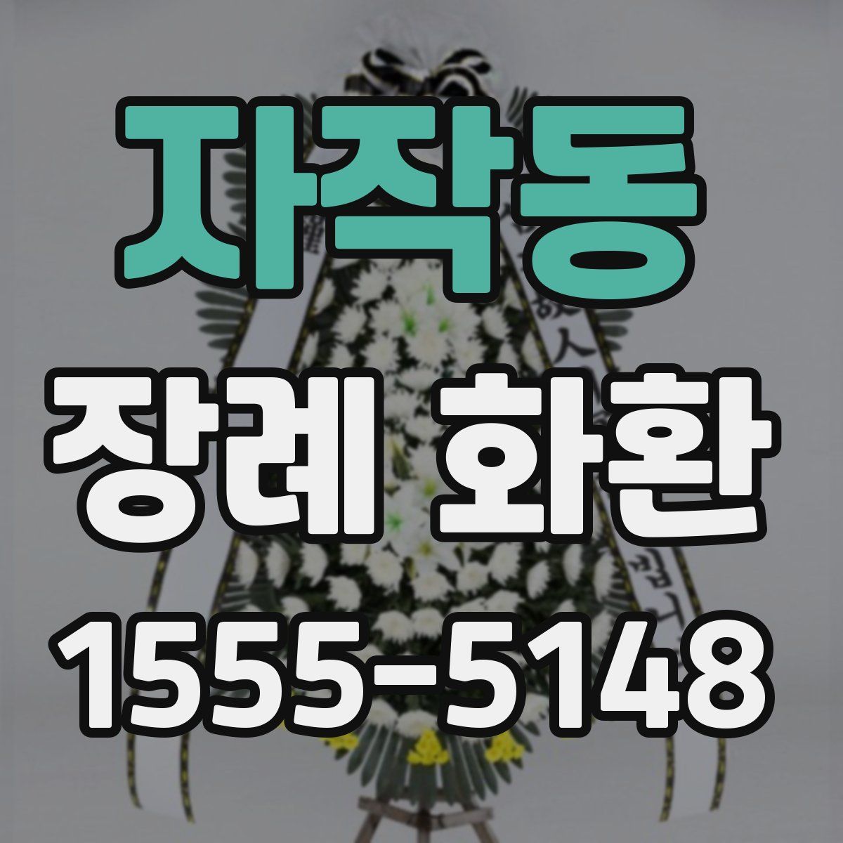 자작동 장례 화환
