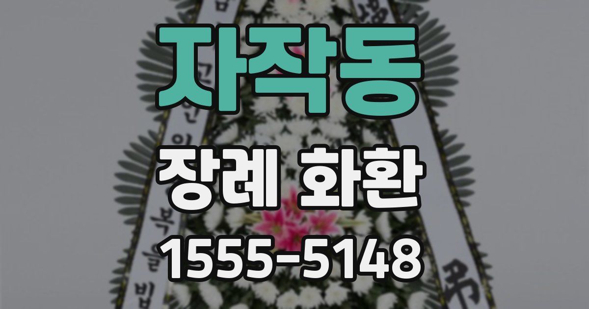 자작동 장례 화환