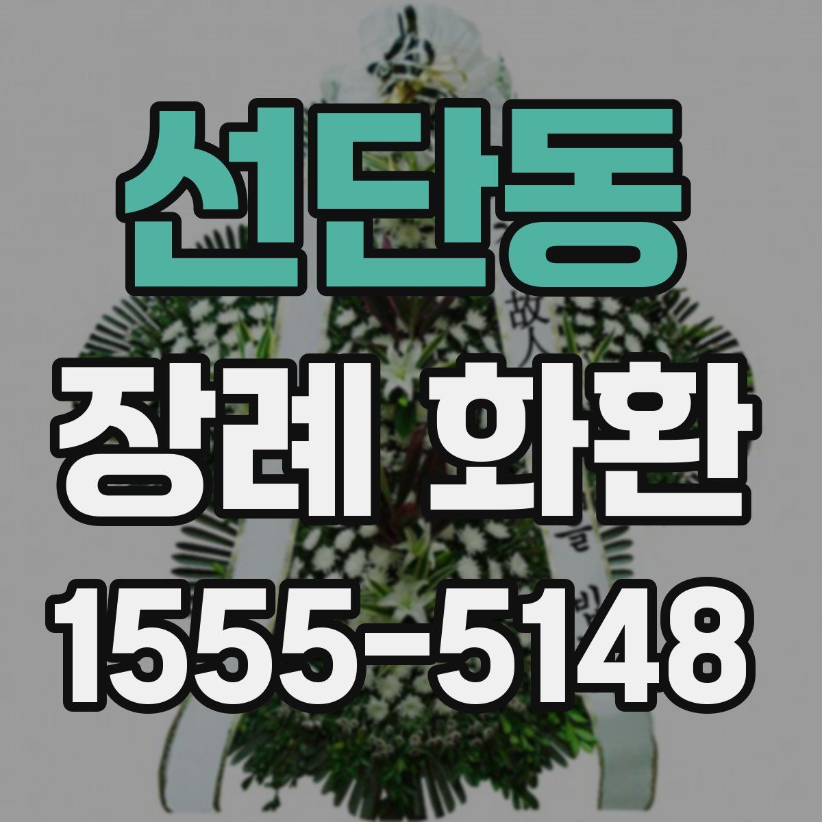 선단동 장례 화환