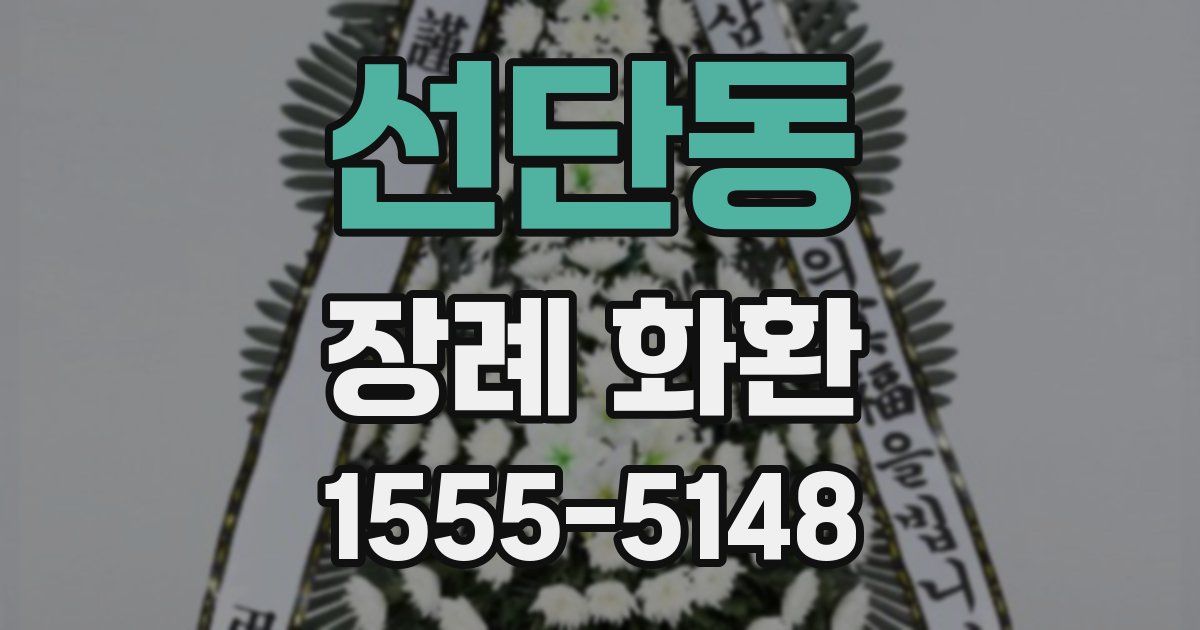 선단동 장례 화환