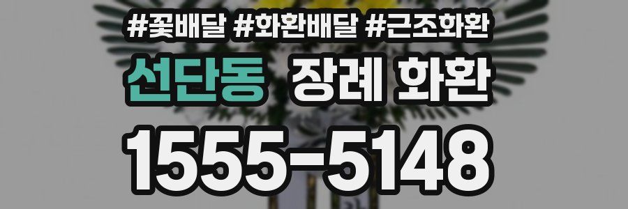 선단동 장례 화환