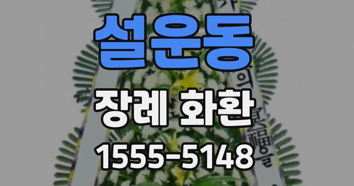 설운동 장례 화환