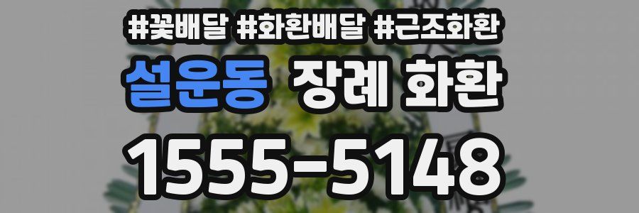 설운동 장례 화환