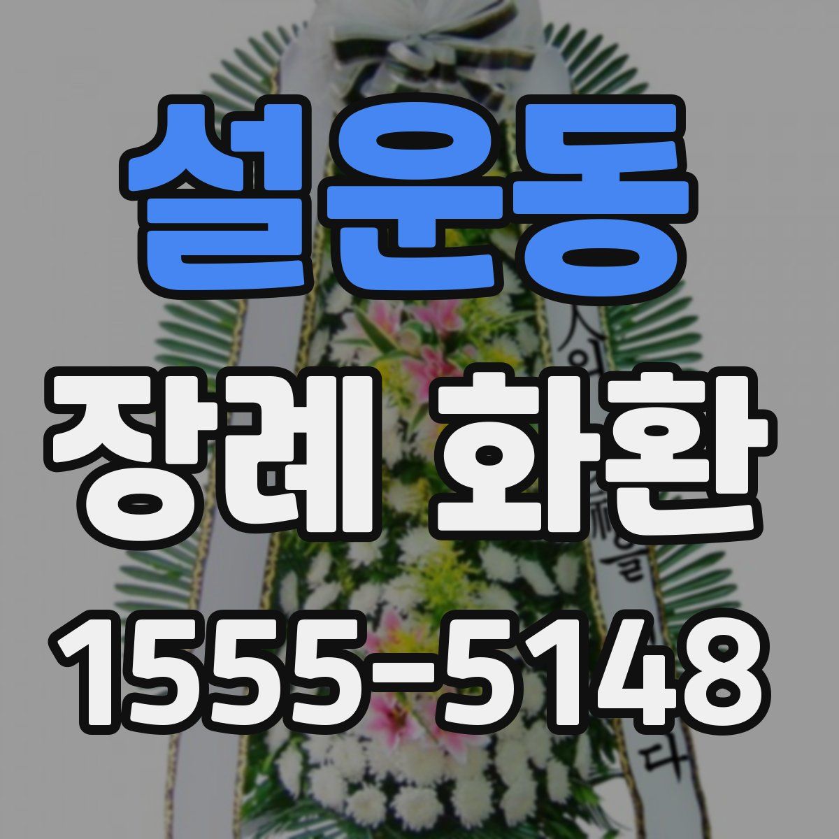 설운동 장례 화환