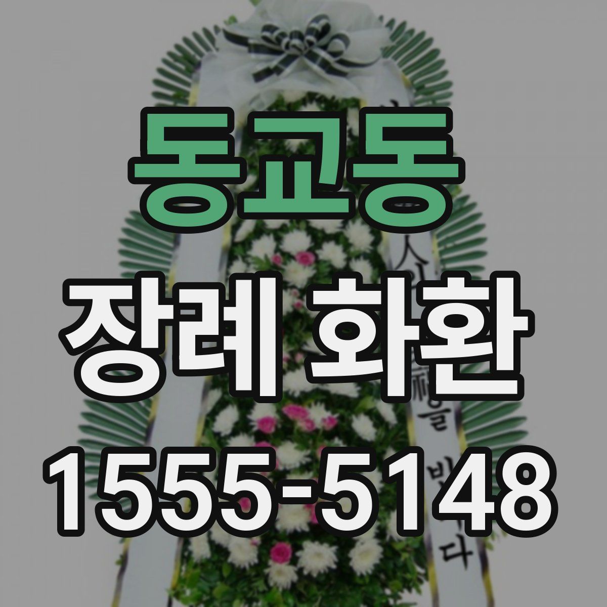 동교동 장례 화환