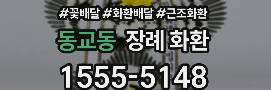 동교동 장례 화환