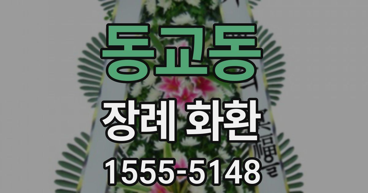 동교동 장례 화환